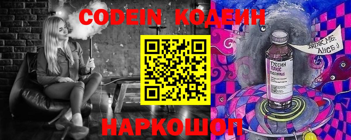 Codein Purple Drank  Вход с VPN  Кодеин Purple Drank  Гусев 
